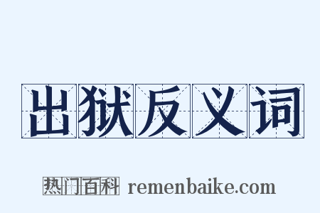 出狱反义词是什么意思的图片